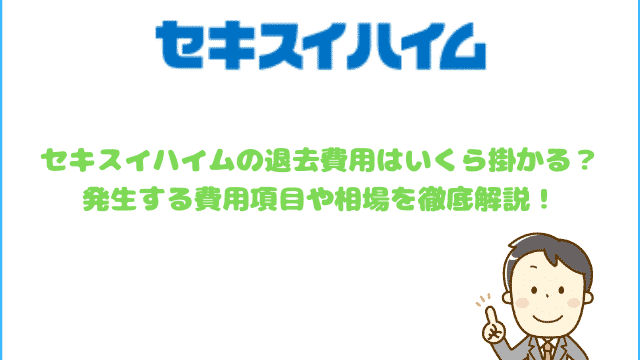 セキスイハイム賃貸物件の全てが分かる 18名の口コミ評判 ６つの真実とは 最強のお部屋探しブログ