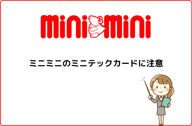 ミニミニで契約する際の５つの注意点！【ライフサポート・ミニテックカード】
