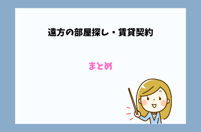 遠方のお部屋探し 賃貸契約をスムーズに結ぶ３つのポイント