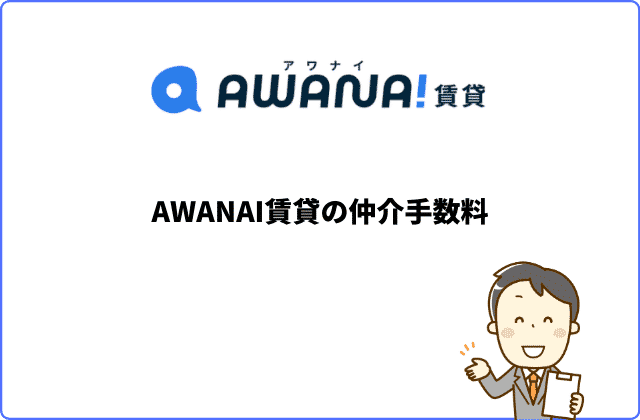 AWANAI（アワナイ）賃貸の仲介手数料