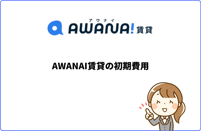 AWANAI（アワナイ）賃貸の初期費用