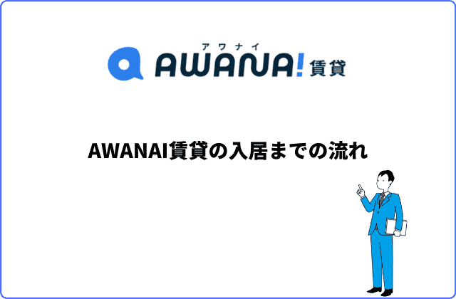 AWANAI（アワナイ）賃貸の入居までの流れ