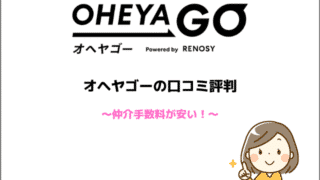 オヘヤゴーの口コミ評判 仲介手数料が安い!
