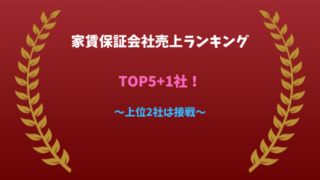 家賃保証会社売上ランキング