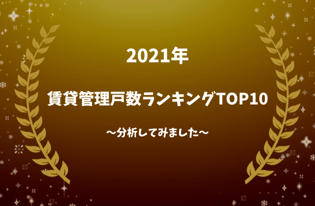 21年 賃貸管理戸数ランキングtop10を徹底解析