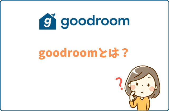 おしゃれ賃貸を探せるgoodroomの神アプリ 評判や実際に利用した感想は