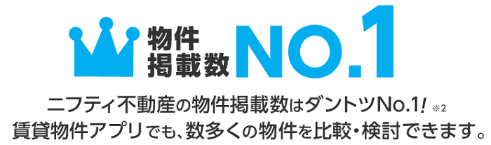 ニフティ不動産の賃貸の口コミ評判はどう 掲載数no 1のデメリットとは アプリも使える 最強のお部屋探しブログ