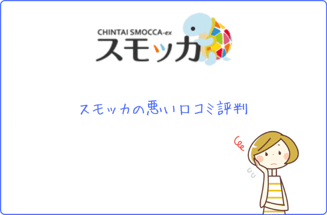 スモッカの全てが分かる 24名の口コミ評判も含めた３つの真実 最強のお部屋探しブログ