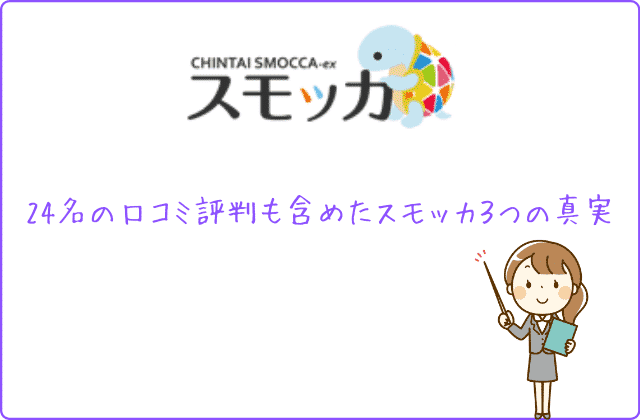 スモッカの全てが分かる 24名の口コミ評判も含めた３つの真実