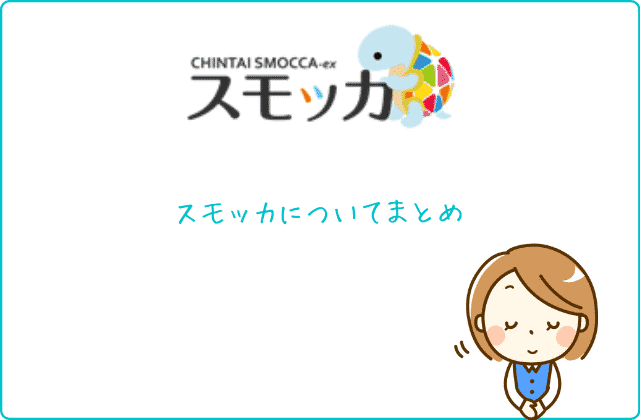 スモッカの全てが分かる 24名の口コミ評判も含めた３つの真実