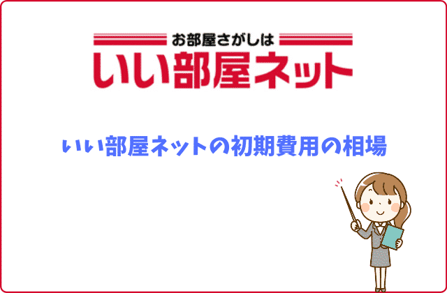 いい部屋ネットの初期費用は安い 分割払い可能 賃貸営業マンが徹底解説