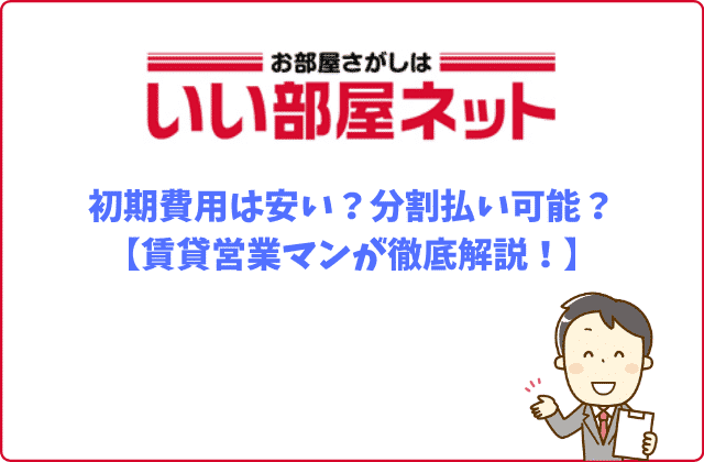 いい部屋ネットの初期費用は安い 分割払い可能 賃貸営業マンが徹底解説