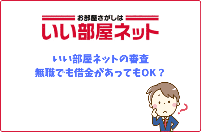 いい部屋ネットの入居審査 知っておきたい７つのポイント