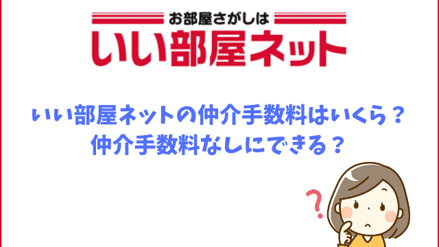 いい部屋ネットの全てが分かる 22名の口コミ評判も含めた７つの真実 最強のお部屋探しブログ