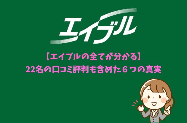 エイブルの全てが分かる 22名の口コミ評判も含めた６つの真実 最強のお部屋探しブログ