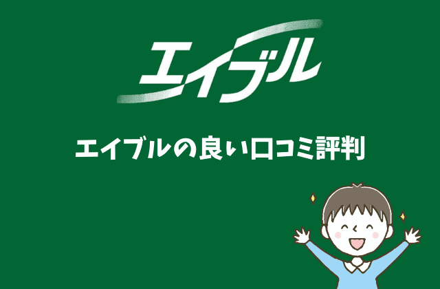 エイブルの全てが分かる 22名の口コミ評判も含めた６つの真実 最強のお部屋探しブログ