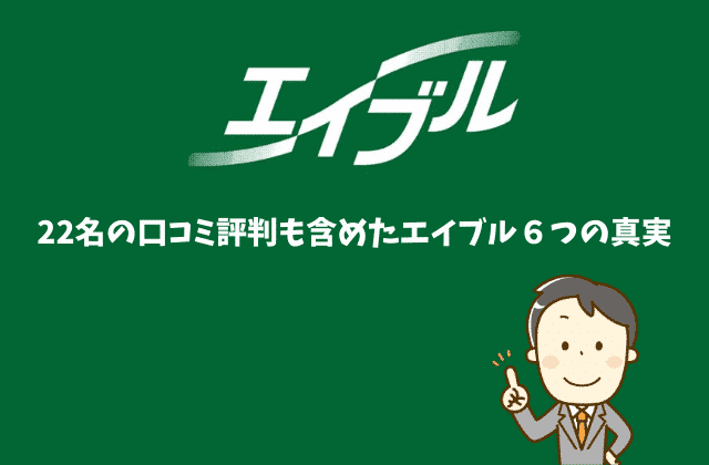 エイブルの全てが分かる 22名の口コミ評判も含めた６つの真実 最強のお部屋探しブログ