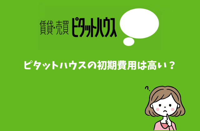 ピタットハウスの初期費用は高い クレジットカード分割払いは可能