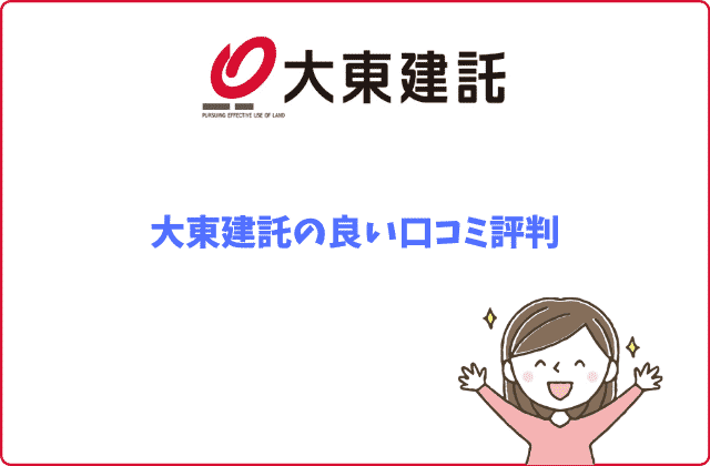 大東建託の全てが分かる 21名の口コミ評判 ９つの真実とは