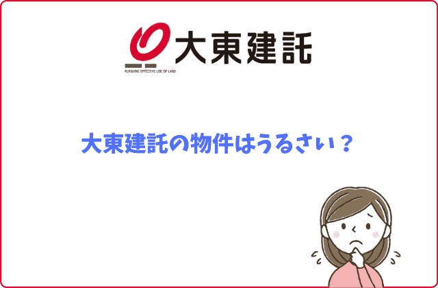 2021年最新】大東建託物件はうるさい？騒音トラブルは大丈夫？徹底解説 