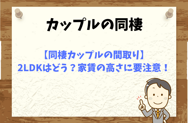 同棲カップルの間取り 2ldkはどう 家賃の高さに要注意 最強のお部屋探しブログ