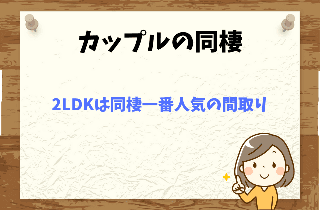 同棲カップルの間取り 2ldkはどう 家賃の高さに要注意