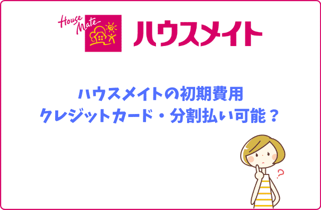 ハウスメイトの初期費用 知っておくべき４つのポイント