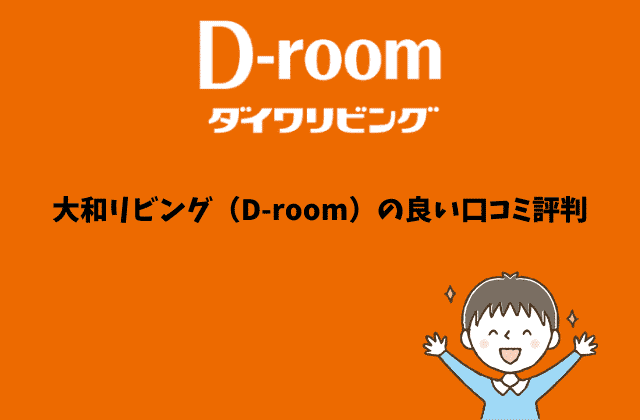 大和リビング D Room の全てが分かる 22名の口コミ評判 ９つの真実とは