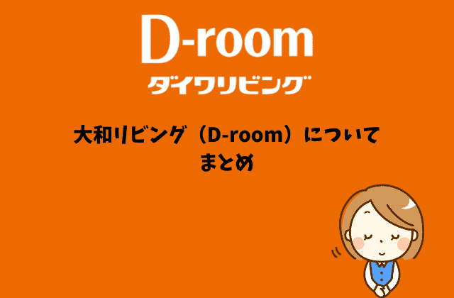 大和リビング D Room の全てが分かる 22名の口コミ評判 ９つの真実とは