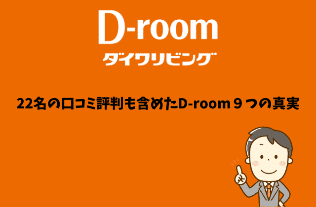 大和リビング D Room の全てが分かる 22名の口コミ評判 ９つの真実とは