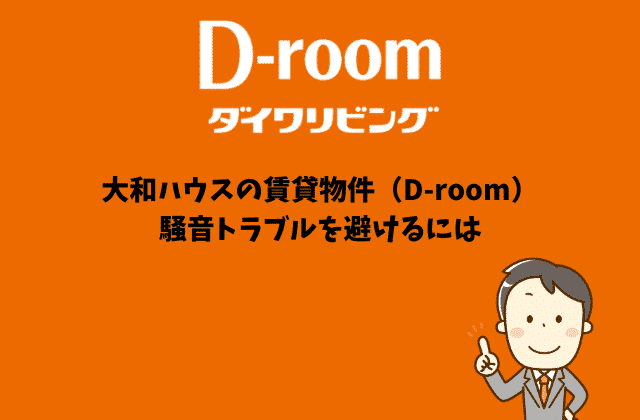 大和ハウスの賃貸物件 D Room の防音性 騒音の評判は 入居された方の意見も含めて解説