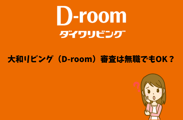 大和リビング D Room の入居審査 ７つの知っておくべきポイント 最強のお部屋探しブログ