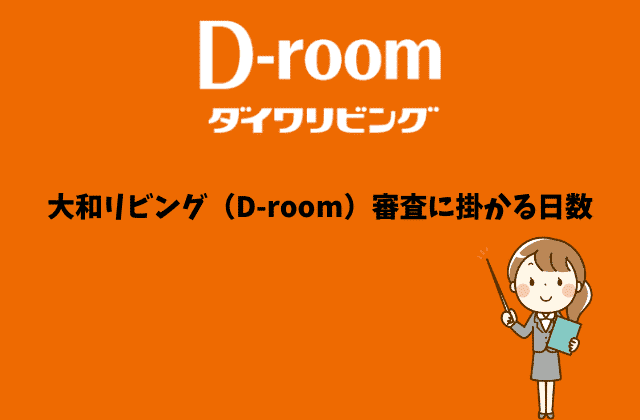 大和リビング D Room の入居審査 ７つの知っておくべきポイント