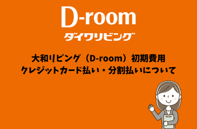 大和リビング D Room の初期費用や仲介手数料はいくら ５つのポイントを徹底解説