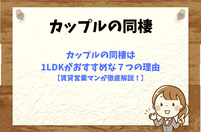 カップルの同棲は1ldkがおすすめな７つの理由 賃貸営業マンが徹底