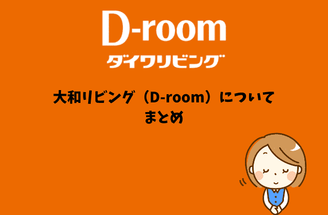 大和ハウス（D-room）についてまとめ