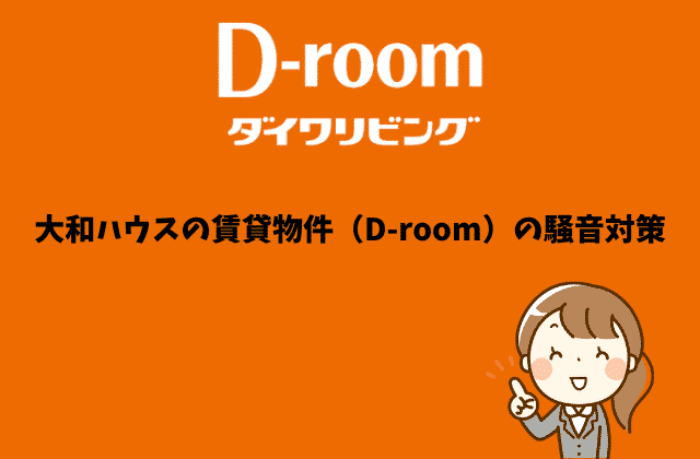 大和ハウスの賃貸物件（D-room）の騒音対策