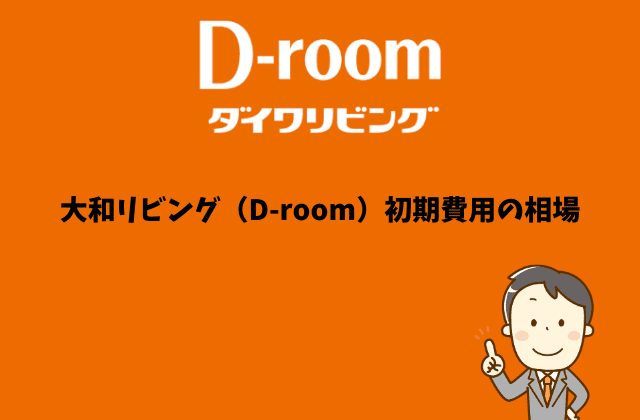 大和リビング（D-room）初期費用の相場