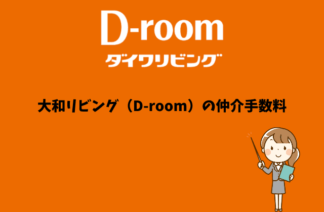 大和リビング（D-room）の仲介手数料