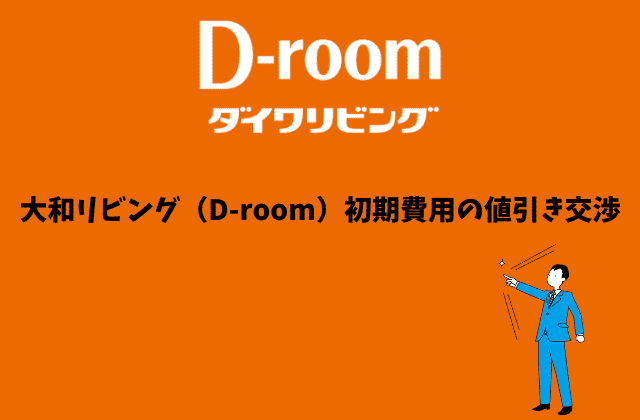 大和リビング（D-room）の値引き交渉