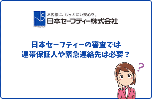 日本セーフティーの審査では連帯保証人や緊急連絡先は必要？