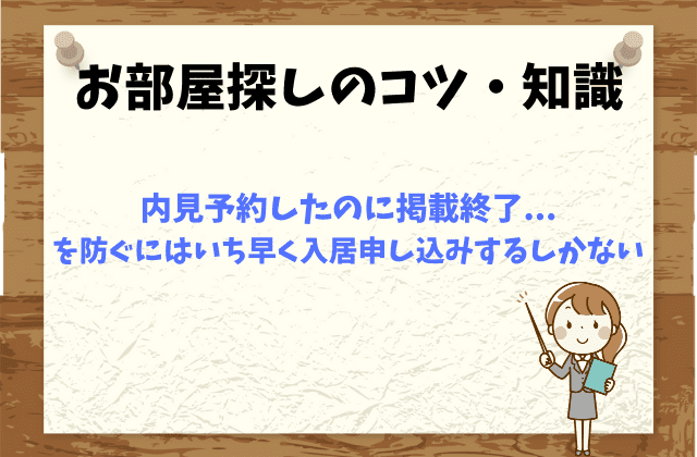 なぜ 内見予約したのに掲載終了に 賃貸営業マンが詳しく解説します