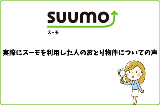 スーモとおとり物件の関係性 知っておきたい５つのポイント