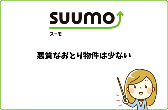 スーモとおとり物件の関係性 知っておきたい５つのポイント