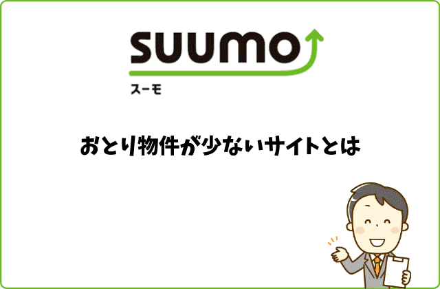 スーモとおとり物件の関係性 知っておきたい５つのポイント