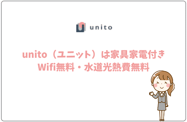 unito（ユニット）は家具家電付きWifi無料・水道光熱費無料