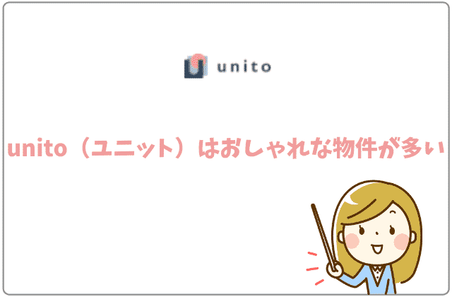 unito（ユニット）はおしゃれな物件が多い