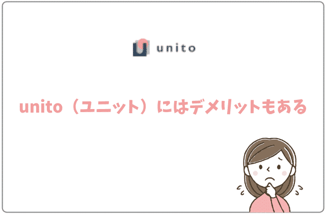 unito（ユニット）にはデメリットもある