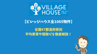 必見 ビレッジハウスの口コミ評判２５人から見た真実とは