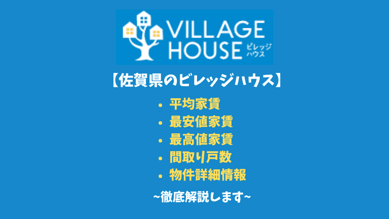 【佐賀県のビレッジハウス】平均家賃や間取りなど詳細情報を徹底解説！